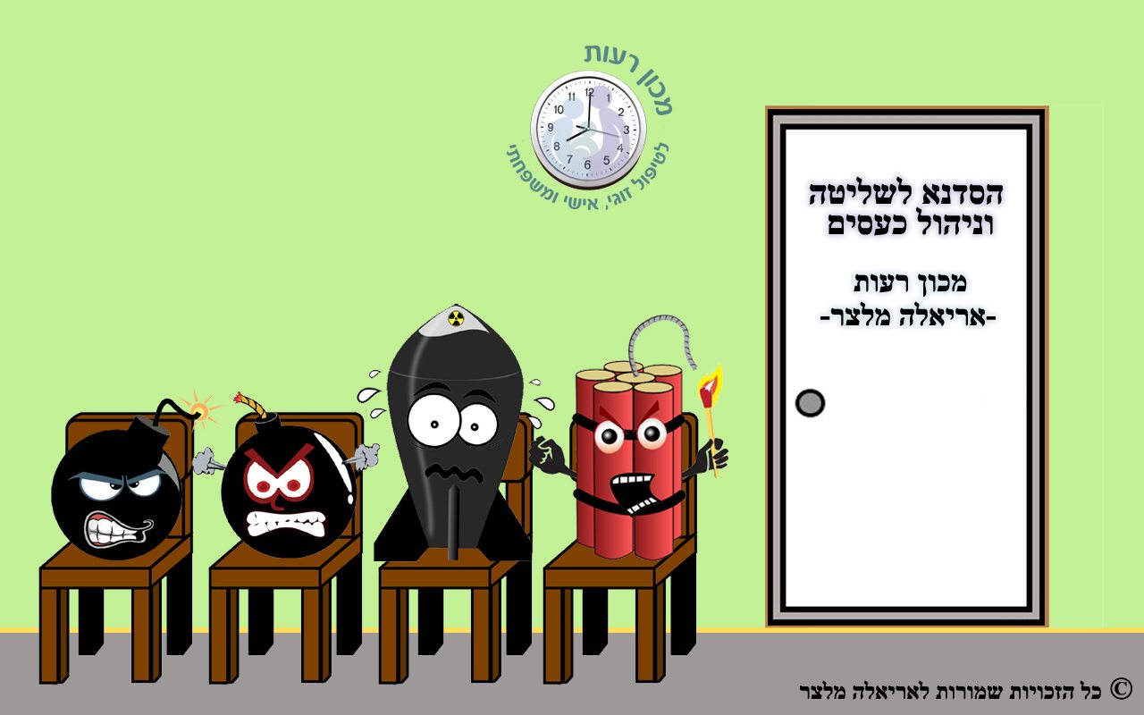 למנוע את הכעס עם מכון רעות