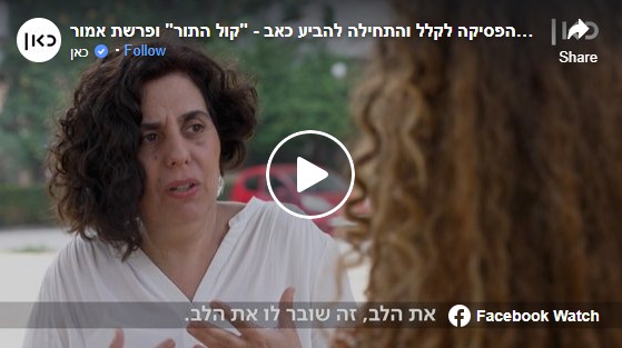 כאן 11 במסגרת התוכנית “קול התור” על קללות והסדנא לשליטה וניהול כעסים של מכון רעות